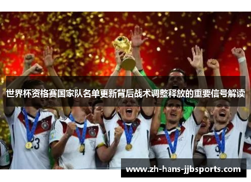 世界杯资格赛国家队名单更新背后战术调整释放的重要信号解读 世界杯资格赛国家队名单更新背后战术调整释放的重要信号解读