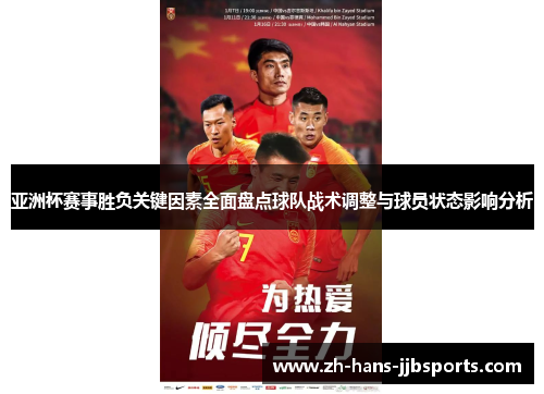 亚洲杯赛事胜负关键因素全面盘点球队战术调整与球员状态影响分析 亚洲杯赛事胜负关键因素全面盘点球队战术调整与球员状态影响分析