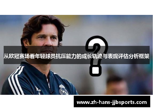 从欧冠赛场看年轻球员抗压能力的成长轨迹与表现评估分析框架 从欧冠赛场看年轻球员抗压能力的成长轨迹与表现评估分析框架