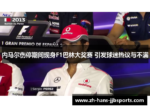 内马尔伤停期间现身F1巴林大奖赛 引发球迷热议与不满 内马尔伤停期间现身F1巴林大奖赛 引发球迷热议与不满