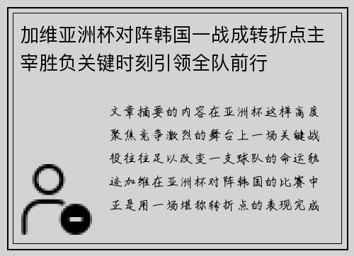 加维亚洲杯对阵韩国一战成转折点主宰胜负关键时刻引领全队前行 加维亚洲杯对阵韩国一战成转折点主宰胜负关键时刻引领全队前行