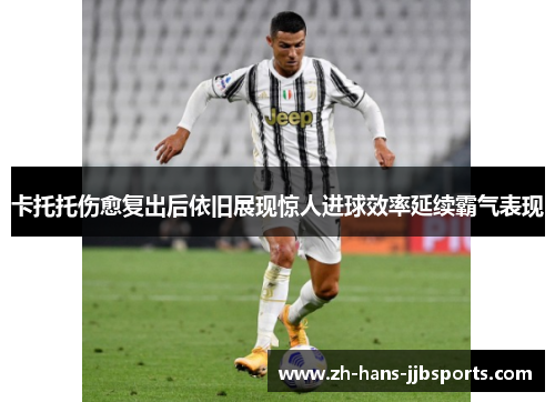 卡托托伤愈复出后依旧展现惊人进球效率延续霸气表现 卡托托伤愈复出后依旧展现惊人进球效率延续霸气表现