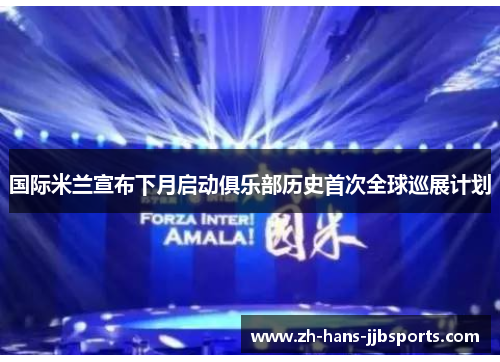 国际米兰宣布下月启动俱乐部历史首次全球巡展计划 国际米兰宣布下月启动俱乐部历史首次全球巡展计划