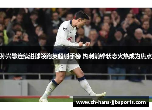孙兴慜连续进球领跑英超射手榜 热刺前锋状态火热成为焦点