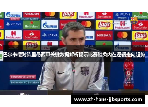 巴尔韦德对阵里昂西甲关键数据解析揭示比赛胜负内在逻辑走向趋势 巴尔韦德对阵里昂西甲关键数据解析揭示比赛胜负内在逻辑走向趋势
