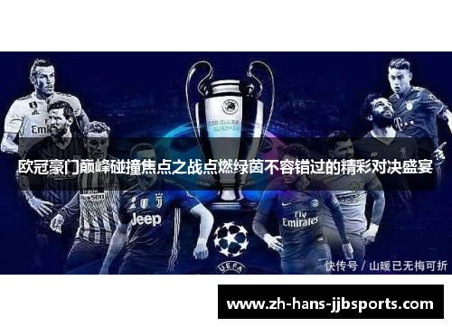 欧冠豪门巅峰碰撞焦点之战点燃绿茵不容错过的精彩对决盛宴