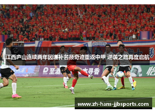 江西庐山连续两年因递补名额奇迹重返中甲 逆袭之路再度启航