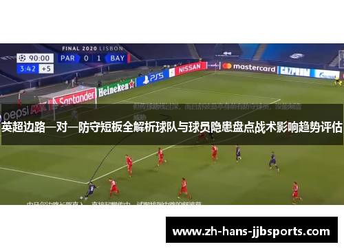 英超边路一对一防守短板全解析球队与球员隐患盘点战术影响趋势评估 英超边路一对一防守短板全解析球队与球员隐患盘点战术影响趋势评估