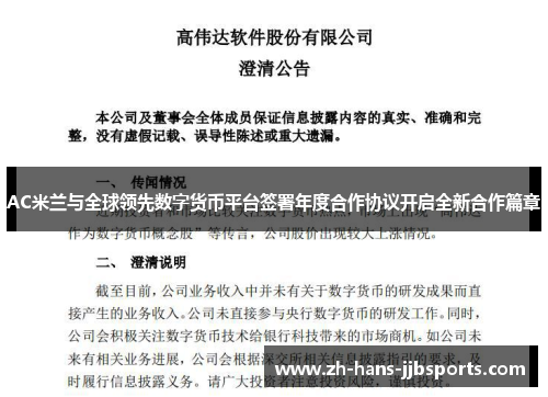 AC米兰与全球领先数字货币平台签署年度合作协议开启全新合作篇章 AC米兰与全球领先数字货币平台签署年度合作协议开启全新合作篇章