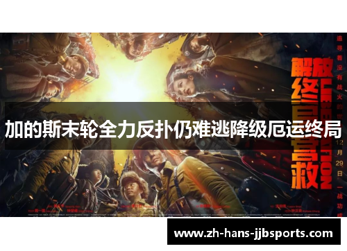 加的斯末轮全力反扑仍难逃降级厄运终局 加的斯末轮全力反扑仍难逃降级厄运终局