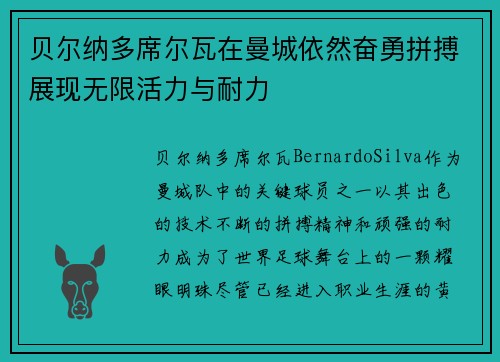 贝尔纳多席尔瓦在曼城依然奋勇拼搏展现无限活力与耐力