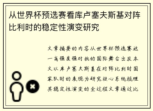 从世界杯预选赛看库卢塞夫斯基对阵比利时的稳定性演变研究 从世界杯预选赛看库卢塞夫斯基对阵比利时的稳定性演变研究
