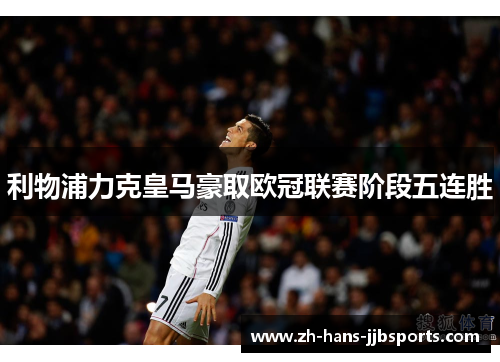 利物浦力克皇马豪取欧冠联赛阶段五连胜 利物浦力克皇马豪取欧冠联赛阶段五连胜