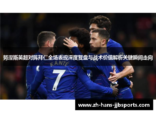 努涅斯英超对阵拜仁全场表现深度复盘与战术价值解析关键瞬间走向 努涅斯英超对阵拜仁全场表现深度复盘与战术价值解析关键瞬间走向
