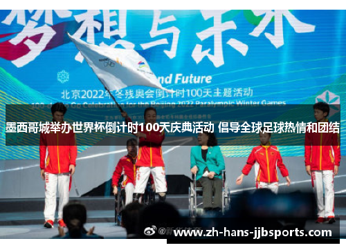 墨西哥城举办世界杯倒计时100天庆典活动 倡导全球足球热情和团结 墨西哥城举办世界杯倒计时100天庆典活动 倡导全球足球热情和团结