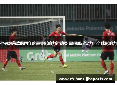 孙兴慜荣膺韩国年度最具影响力运动员 展现卓越实力与全球影响力 孙兴慜荣膺韩国年度最具影响力运动员 展现卓越实力与全球影响力