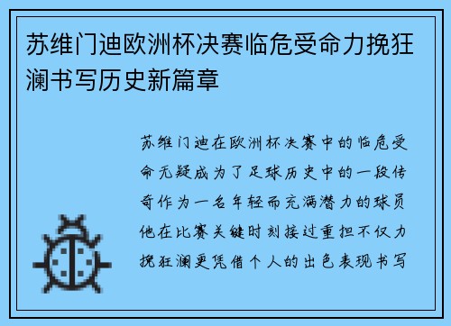 苏维门迪欧洲杯决赛临危受命力挽狂澜书写历史新篇章 苏维门迪欧洲杯决赛临危受命力挽狂澜书写历史新篇章