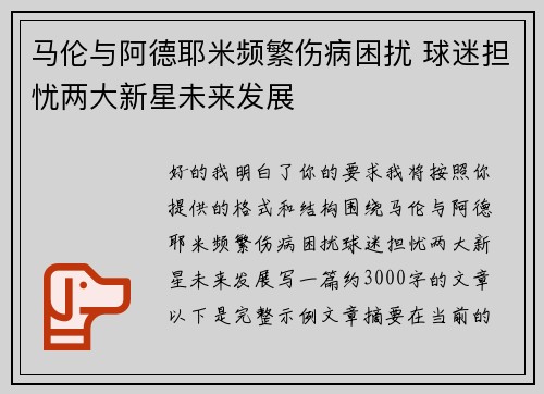 马伦与阿德耶米频繁伤病困扰 球迷担忧两大新星未来发展 马伦与阿德耶米频繁伤病困扰 球迷担忧两大新星未来发展