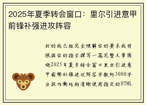 2025年夏季转会窗口:里尔引进意甲前锋补强进攻阵容 2025年夏季转会窗口:里尔引进意甲前锋补强进攻阵容