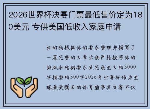 2026世界杯决赛门票最低售价定为180美元 专供美国低收入家庭申请 2026世界杯决赛门票最低售价定为180美元 专供美国低收入家庭申请