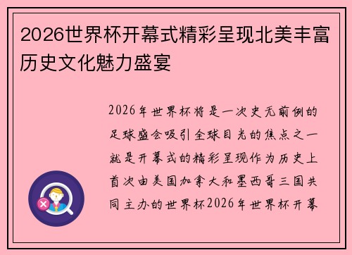2026世界杯开幕式精彩呈现北美丰富历史文化魅力盛宴 2026世界杯开幕式精彩呈现北美丰富历史文化魅力盛宴