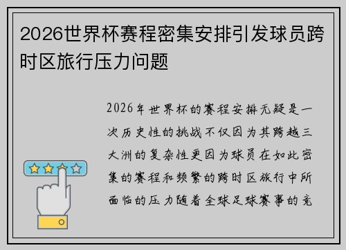 2026世界杯赛程密集安排引发球员跨时区旅行压力问题
