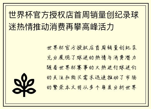 世界杯官方授权店首周销量创纪录球迷热情推动消费再攀高峰活力 世界杯官方授权店首周销量创纪录球迷热情推动消费再攀高峰活力
