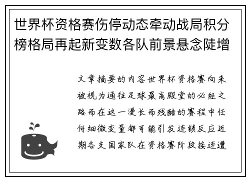 世界杯资格赛伤停动态牵动战局积分榜格局再起新变数各队前景悬念陡增
