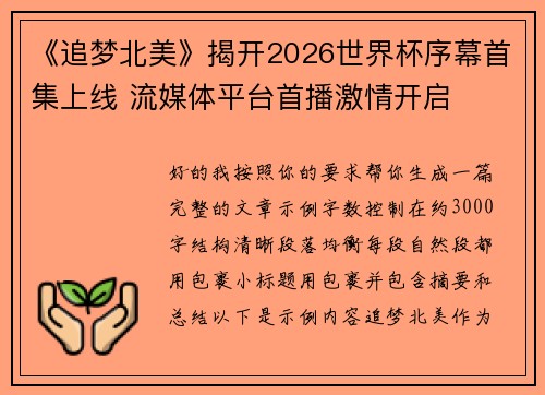 《追梦北美》揭开2026世界杯序幕首集上线 流媒体平台首播激情开启 《追梦北美》揭开2026世界杯序幕首集上线 流媒体平台首播激情开启
