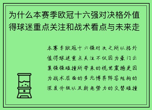 为什么本赛季欧冠十六强对决格外值得球迷重点关注和战术看点与未来走向 为什么本赛季欧冠十六强对决格外值得球迷重点关注和战术看点与未来走向