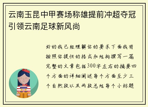 云南玉昆中甲赛场称雄提前冲超夺冠引领云南足球新风尚 云南玉昆中甲赛场称雄提前冲超夺冠引领云南足球新风尚