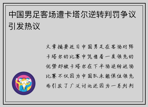 中国男足客场遭卡塔尔逆转判罚争议引发热议 中国男足客场遭卡塔尔逆转判罚争议引发热议