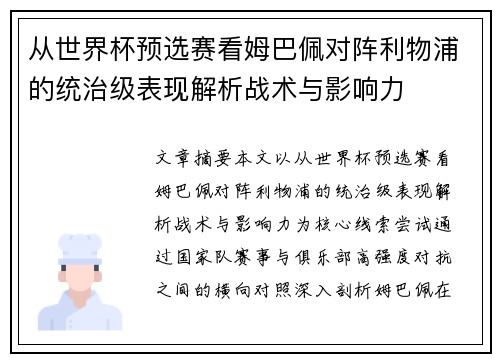 从世界杯预选赛看姆巴佩对阵利物浦的统治级表现解析战术与影响力 从世界杯预选赛看姆巴佩对阵利物浦的统治级表现解析战术与影响力