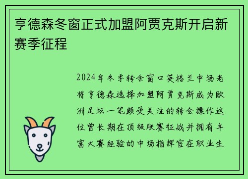 亨德森冬窗正式加盟阿贾克斯开启新赛季征程 亨德森冬窗正式加盟阿贾克斯开启新赛季征程