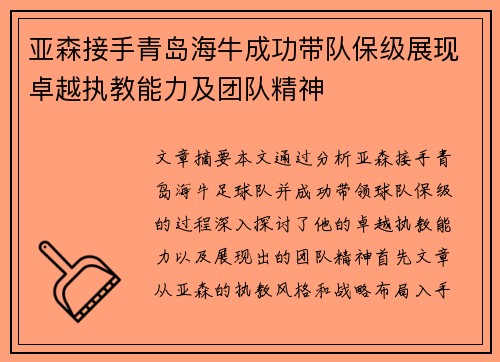 亚森接手青岛海牛成功带队保级展现卓越执教能力及团队精神 亚森接手青岛海牛成功带队保级展现卓越执教能力及团队精神