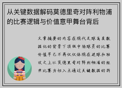 从关键数据解码莫德里奇对阵利物浦的比赛逻辑与价值意甲舞台背后 从关键数据解码莫德里奇对阵利物浦的比赛逻辑与价值意甲舞台背后