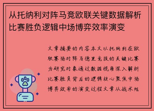 从托纳利对阵马竞欧联关键数据解析比赛胜负逻辑中场博弈效率演变 从托纳利对阵马竞欧联关键数据解析比赛胜负逻辑中场博弈效率演变