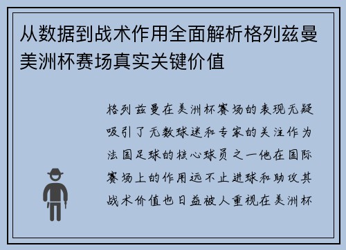 从数据到战术作用全面解析格列兹曼美洲杯赛场真实关键价值 从数据到战术作用全面解析格列兹曼美洲杯赛场真实关键价值