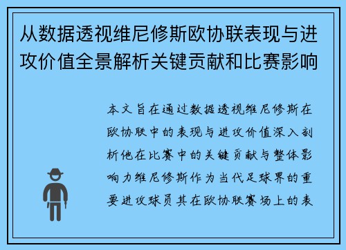 从数据透视维尼修斯欧协联表现与进攻价值全景解析关键贡献和比赛影响力 从数据透视维尼修斯欧协联表现与进攻价值全景解析关键贡献和比赛影响力