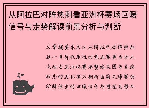 从阿拉巴对阵热刺看亚洲杯赛场回暖信号与走势解读前景分析与判断 从阿拉巴对阵热刺看亚洲杯赛场回暖信号与走势解读前景分析与判断
