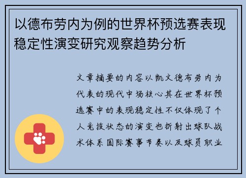 以德布劳内为例的世界杯预选赛表现稳定性演变研究观察趋势分析 以德布劳内为例的世界杯预选赛表现稳定性演变研究观察趋势分析