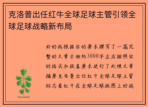 克洛普出任红牛全球足球主管引领全球足球战略新布局 克洛普出任红牛全球足球主管引领全球足球战略新布局