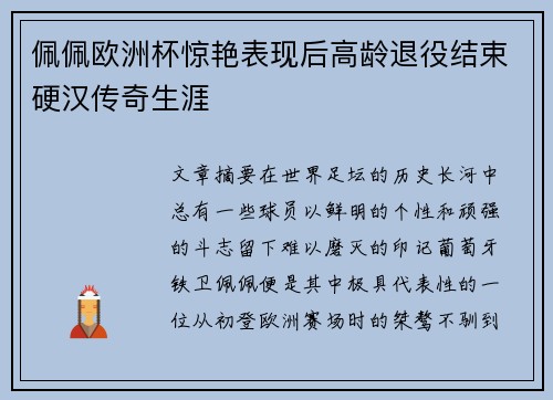 佩佩欧洲杯惊艳表现后高龄退役结束硬汉传奇生涯 佩佩欧洲杯惊艳表现后高龄退役结束硬汉传奇生涯