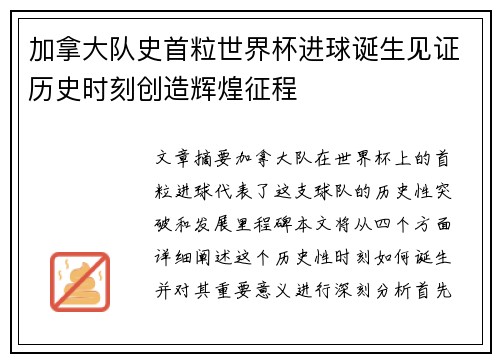 加拿大队史首粒世界杯进球诞生见证历史时刻创造辉煌征程 加拿大队史首粒世界杯进球诞生见证历史时刻创造辉煌征程