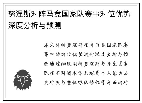 努涅斯对阵马竞国家队赛事对位优势深度分析与预测 努涅斯对阵马竞国家队赛事对位优势深度分析与预测