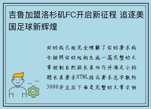 吉鲁加盟洛杉矶FC开启新征程 追逐美国足球新辉煌 吉鲁加盟洛杉矶FC开启新征程 追逐美国足球新辉煌
