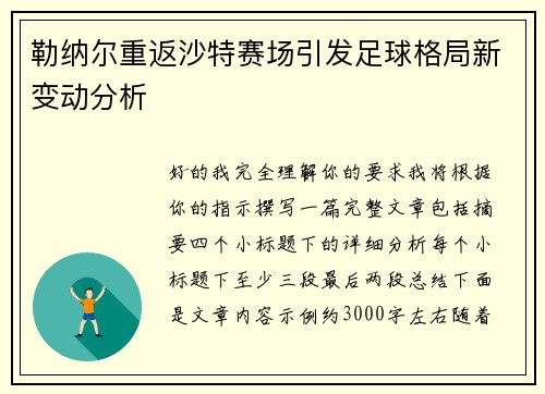 勒纳尔重返沙特赛场引发足球格局新变动分析 勒纳尔重返沙特赛场引发足球格局新变动分析