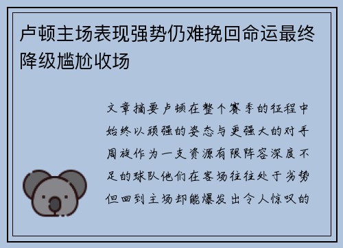 卢顿主场表现强势仍难挽回命运最终降级尴尬收场 卢顿主场表现强势仍难挽回命运最终降级尴尬收场