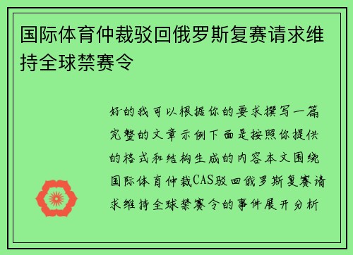 国际体育仲裁驳回俄罗斯复赛请求维持全球禁赛令 国际体育仲裁驳回俄罗斯复赛请求维持全球禁赛令
