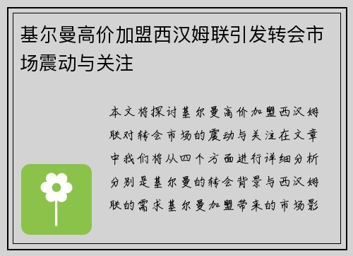 基尔曼高价加盟西汉姆联引发转会市场震动与关注 基尔曼高价加盟西汉姆联引发转会市场震动与关注